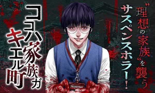 ココハ家族ガキエル町