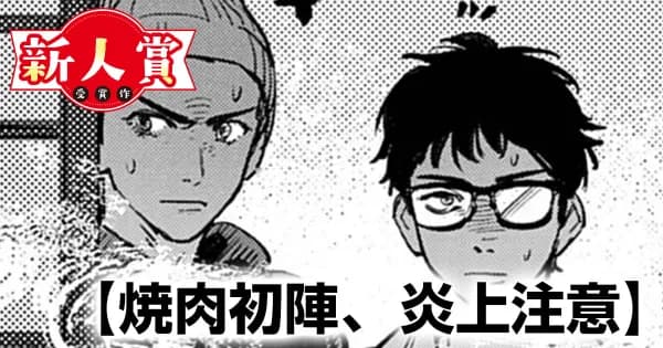 焼肉初陣、炎上注意(青年漫画賞・細野不二彦賞)