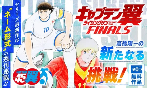 キャプテン翼 ライジングサン FINALS