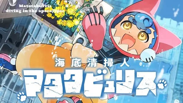 海底清掃人マタタビュリス