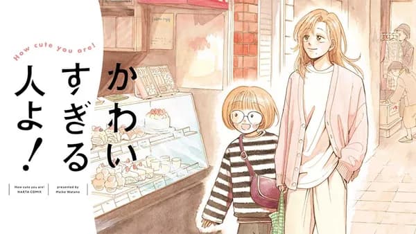 かわいすぎる人よ！