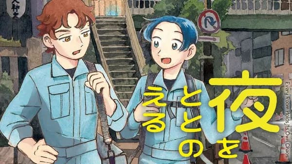 夜をととのえる