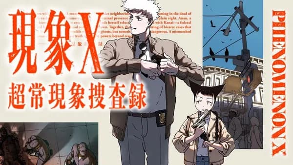 現象X 超常現象捜査録