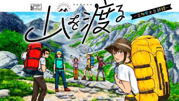 山を渡る -三多摩大岳部録-