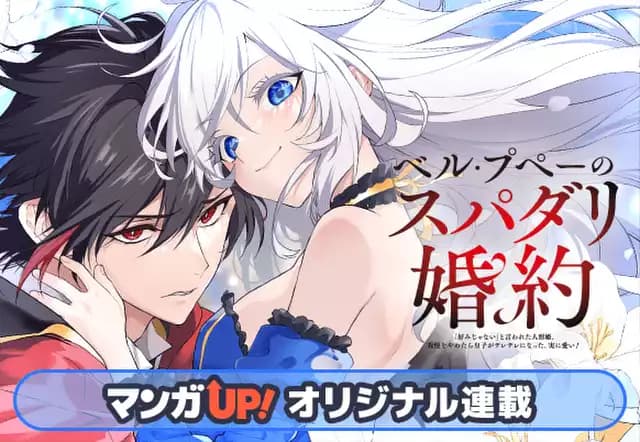 ベル・プペーのスパダリ婚約～「好みじゃない」と言われた人形姫、我慢をやめたら皇子がデレデレになった。実に愛い！～