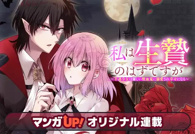 私は生贄のはずですが～不遇少女は優しい吸血鬼に溺愛され幸せになる～
