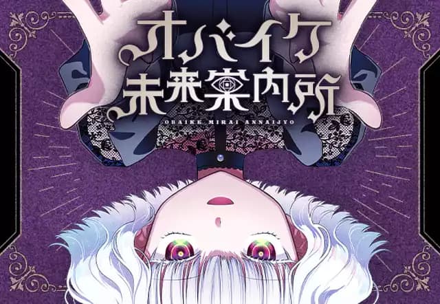 オバイケ未来案内所
