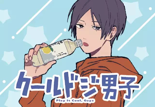 クールドジ男子