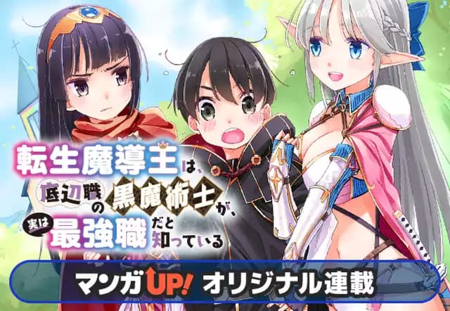転生魔導王は、底辺職の黒魔術士が、実は最強職だと知っている