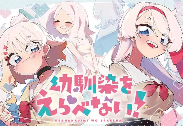 幼馴染をえらべない!