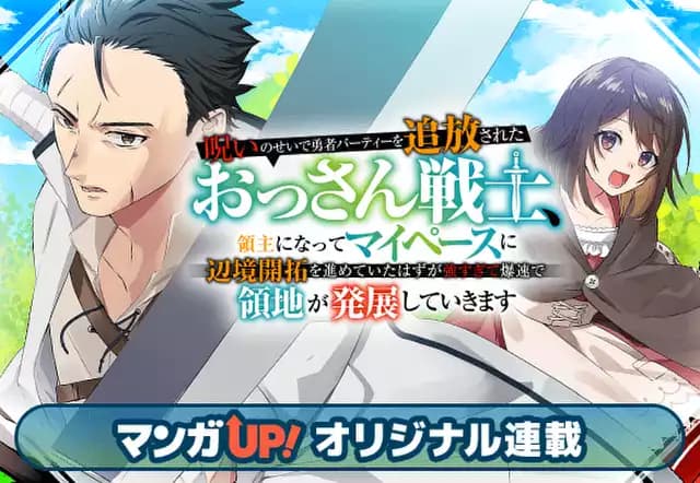 呪いのせいで勇者パーティーを追放されたおっさん戦士、領主になってマイペースに辺境開拓を進めていたはずが強すぎて爆速で領地が発展していきます