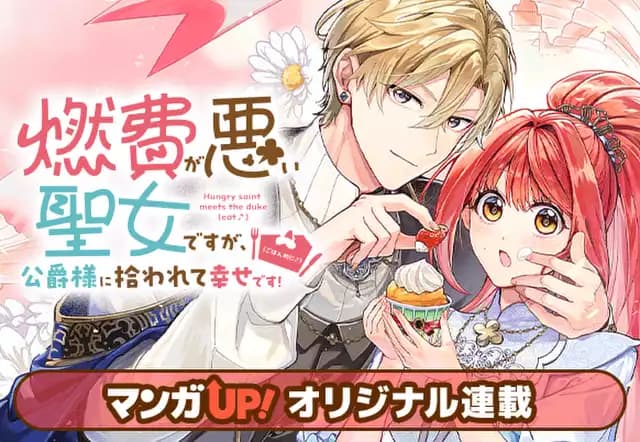 燃費が悪い聖女ですが、公爵様に拾われて幸せです！（ごはん的に♪）