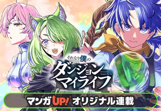 それなり僕のダンジョンマイライフ