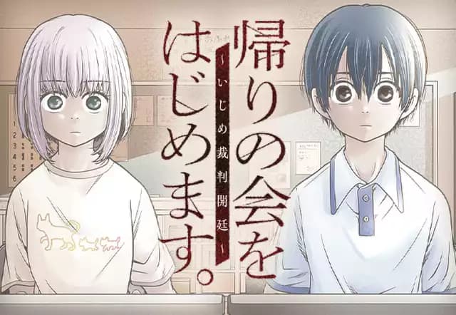 帰りの会をはじめます。～いじめ裁判開廷～