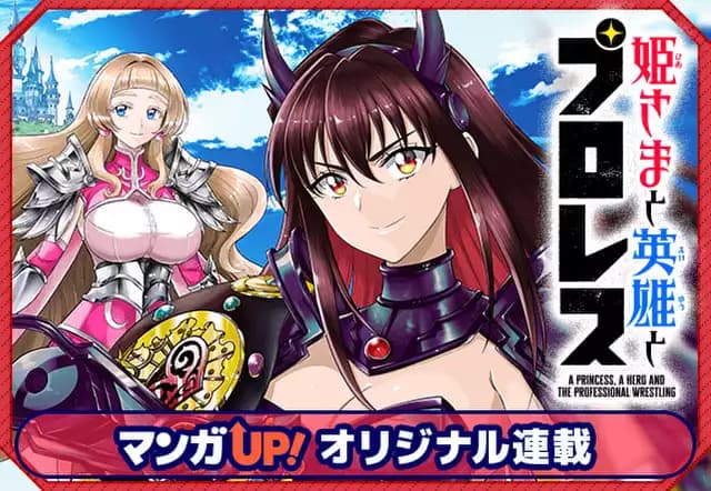 姫さまと英雄とプロレス