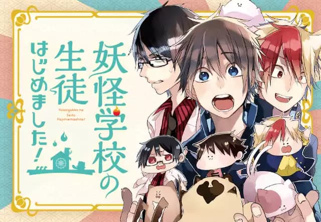 妖怪学校の生徒はじめました!