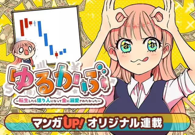 ゆるかぶ~転生したら億り人になって金に溺愛されたかった~