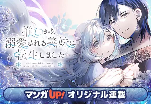 推しから溺愛される義妹に転生しました