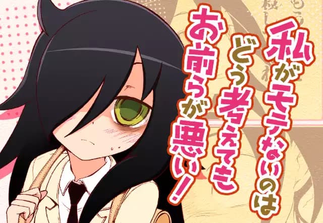 私がモテないのはどう考えてもお前らが悪い!