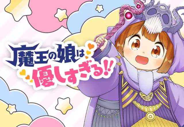 魔王の娘は優しすぎる!!