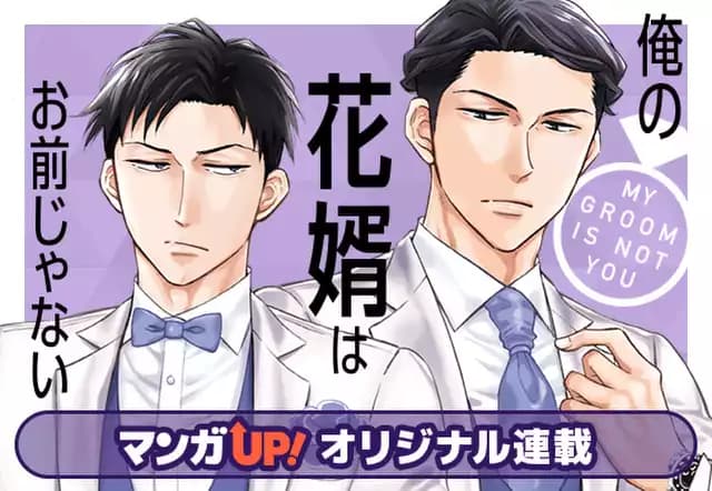 俺の花婿はお前じゃない