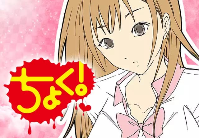 ちょく!