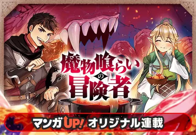 魔物喰らいの冒険者