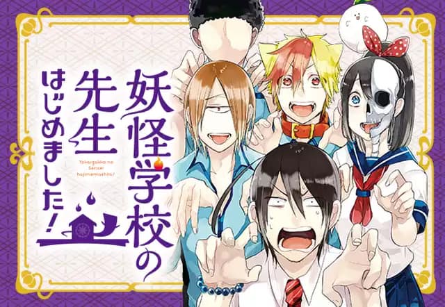 妖怪学校の先生はじめました!