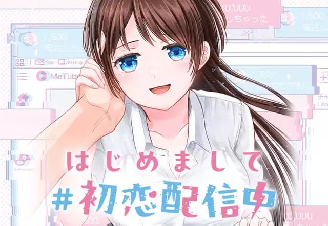 はじめまして #初恋配信中