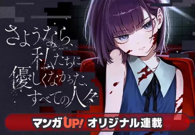 さようなら、私たちに優しくなかった、すべての人々