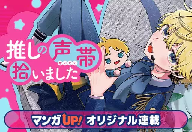 推しの声帯拾いました