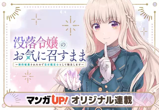 没落令嬢のお気に召すまま　～婚約破棄されたので宝石鑑定士として独立します～
