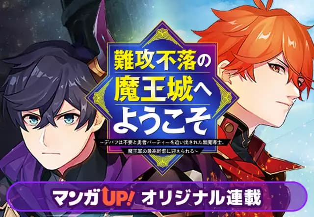 難攻不落の魔王城へようこそ～デバフは不要と勇者パーティーを追い出された黒魔導士、魔王軍の最高幹部に迎えられる～