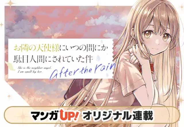 お隣の天使様にいつの間にか駄目人間にされていた件 after the rain