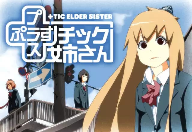 +チック姉さん