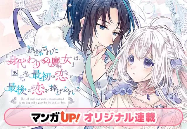 誤解された『身代わりの魔女』は、国王から最初の恋と最後の恋を捧げられる