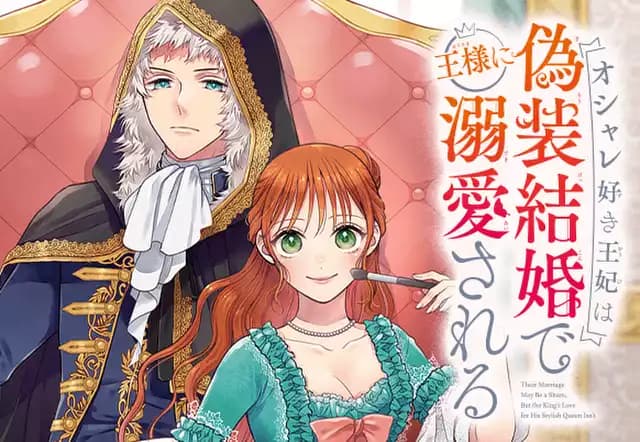 オシャレ好き王妃は偽装結婚で王様に溺愛される