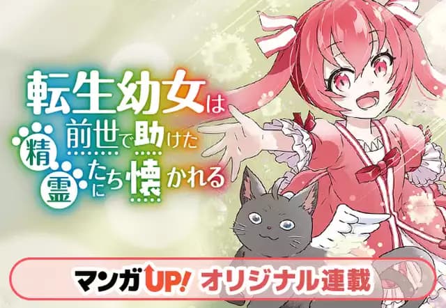 転生幼女は前世で助けた精霊たちに懐かれる