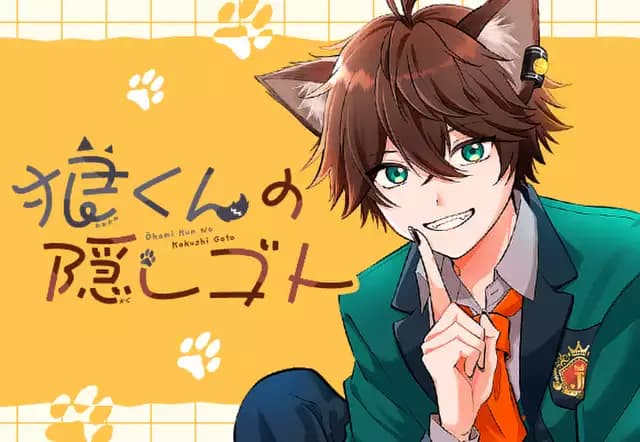 狼くんの隠しゴト