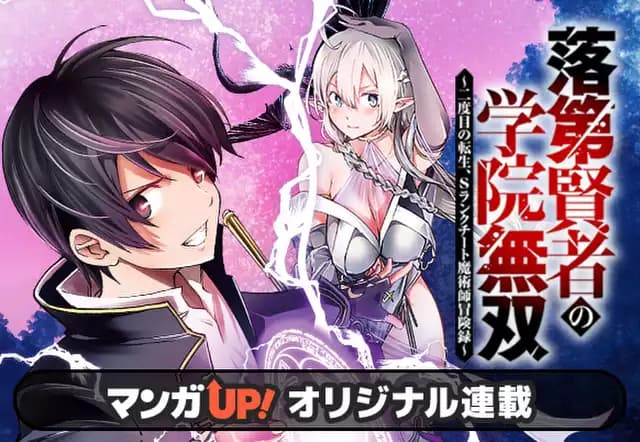 落第賢者の学院無双~二度目の転生、Sランクチート魔術師冒険録~