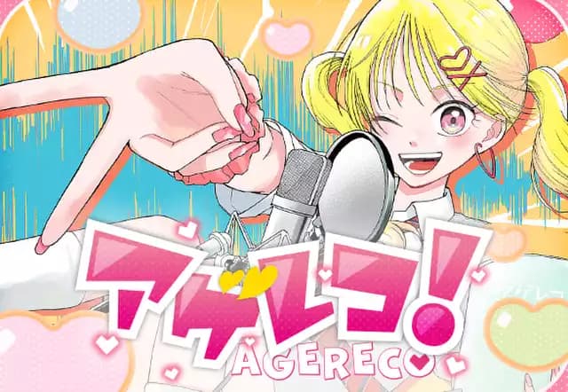 アゲレコ！