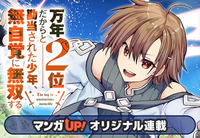 万年２位だからと勘当された少年、無自覚に無双する