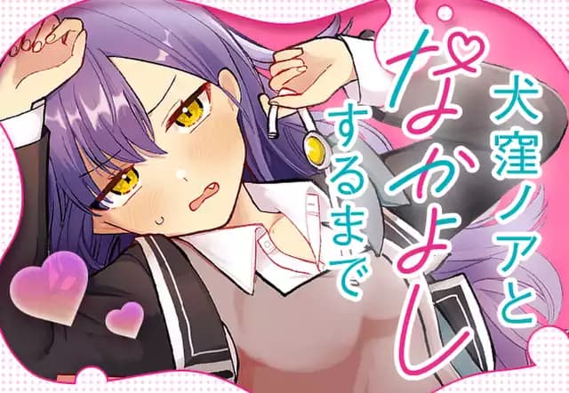 犬窪ノアとなかよしするまで