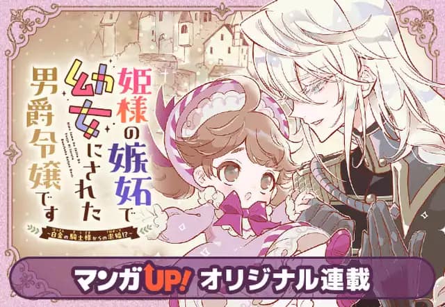 姫様の嫉妬で幼女にされた男爵令嬢です~白金の騎士様からの求婚!?~
