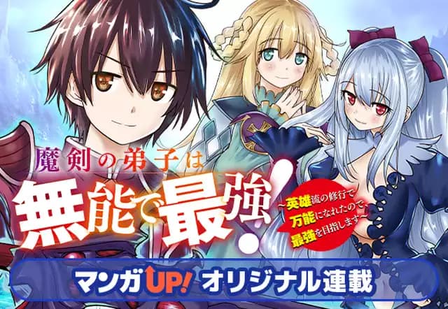 魔剣の弟子は無能で最強！～英雄流の修行で万能になれたので、最強を目指します～