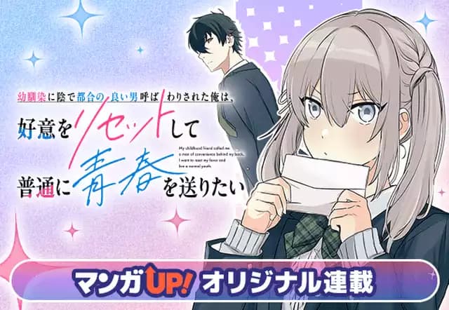 幼馴染に陰で都合の良い男呼ばわりされた俺は、好意をリセットして普通に青春を送りたい