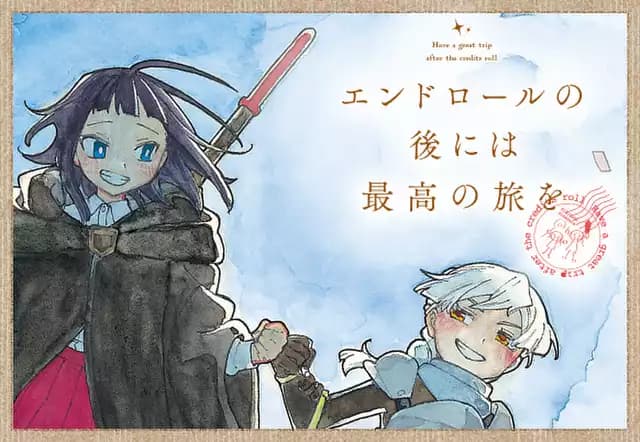 エンドロールの後には最高の旅を