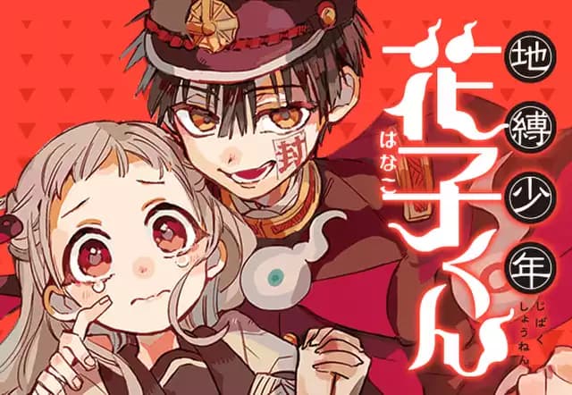 地縛少年 花子くん