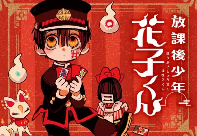 放課後少年　花子くん