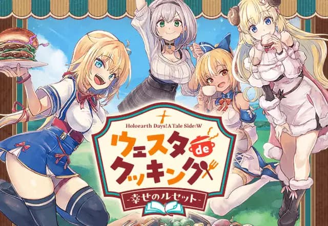 Holoearth Days! A Tale Side:W ウェスタdeクッキング -幸せのルセット-